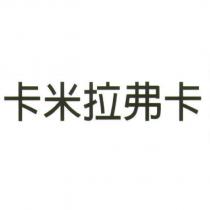 卡米拉弗卡