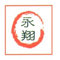 永翔設計圖