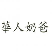 華人奶爸
