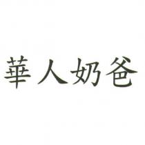 華人奶爸