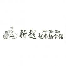 新越越南麵食館 PHA XIN YUE 及圖