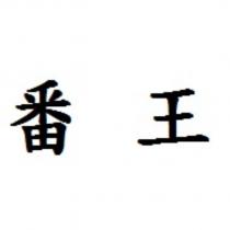 番王