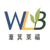 葦萁萊福 WLB 字及圖
