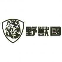 野獸國及獅圖