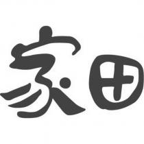 家田
