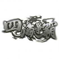四海爭霸及圖
