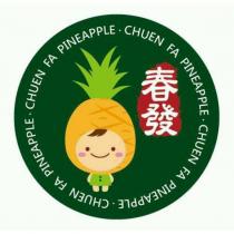 春發及圖
