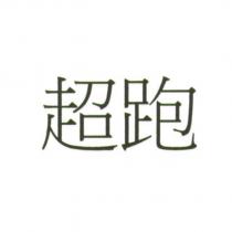 超跑