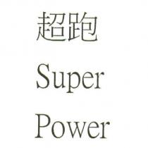 超跑 Super Power