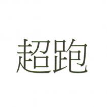 超跑