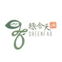 綠舍天地 GREENFAB 及圖