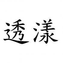 透漾