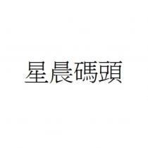 星晨碼頭