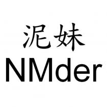 泥妹 NMder