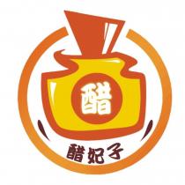 醋妃子及圖