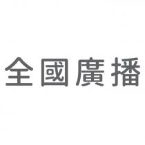 全國廣播
