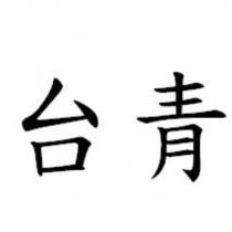 台青