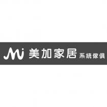 美加家居系統傢俱及圖