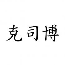 克司博