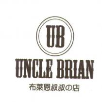 UB UNCLE BRIAN 布萊恩叔叔の店及圖