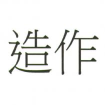 造作