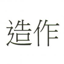 造作