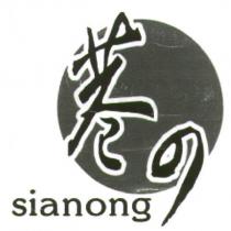 巷の sianong 及圖