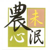 農心未泯及圖
