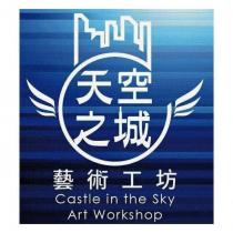 天空之城藝術工坊 Castle in the Sky Art Workshop 及圖