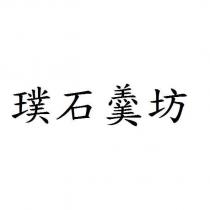 璞石羹坊