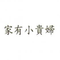 家有小貴婦