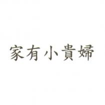 家有小貴婦