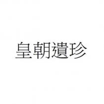 皇朝遺珍