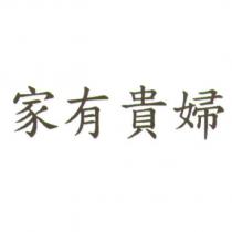 家有貴婦