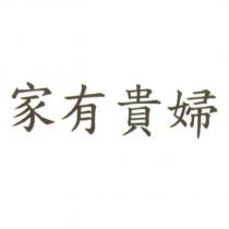 家有貴婦