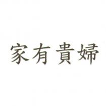 家有貴婦