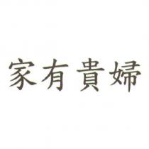 家有貴婦