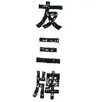 友三牌
