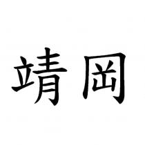 靖岡