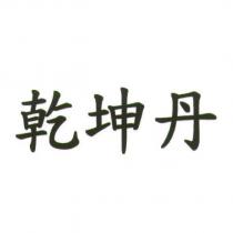 乾坤丹
