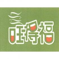 旺得福 及圖