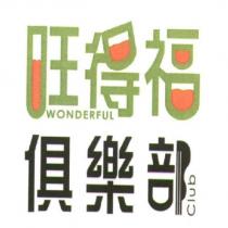 旺得福俱樂部 WONDERFUL CLUB 及圖
