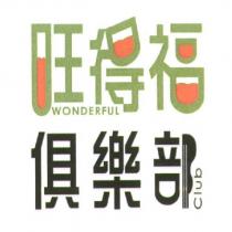 旺得福俱樂部 WONDERFUL CLUB 及圖