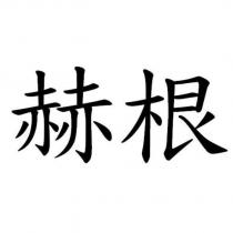 赫根