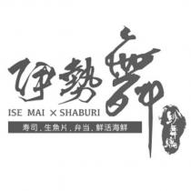 伊勢舞紗舞縭 ISE MAI X SHABURI