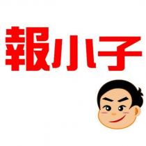 報小子及圖