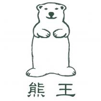 熊王及圖