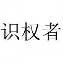 識權者