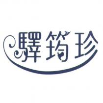 驛筠珍及圖
