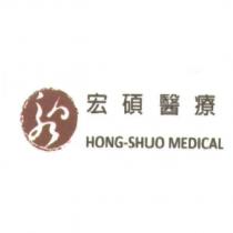 宏碩醫療 HONG-SHUO MEDICAL 及圖